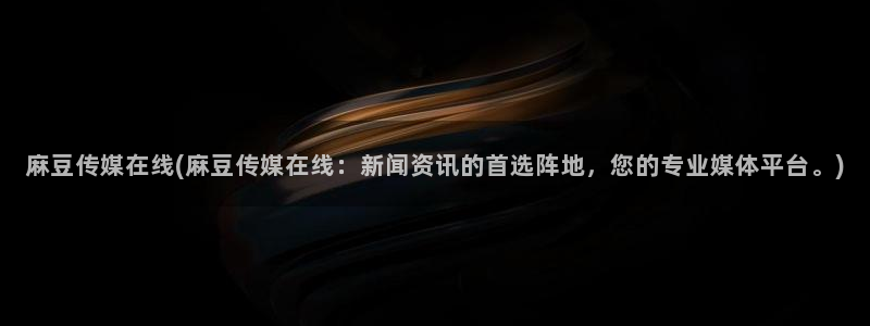 麻豆国产av专区