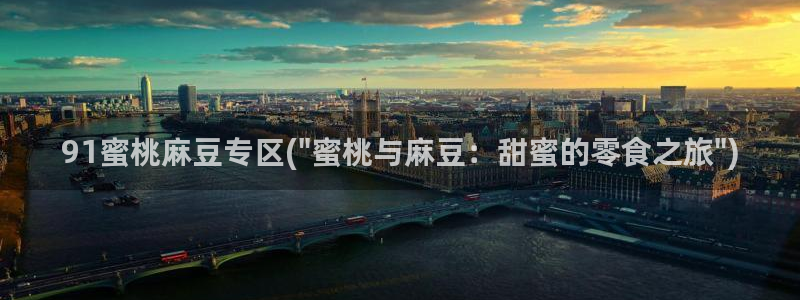 麻豆最新：91蜜桃麻豆专区(\