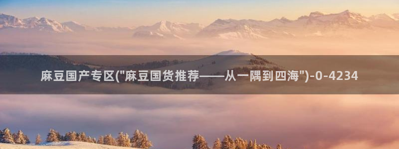 麻豆国产av专区：麻豆国产专区(\