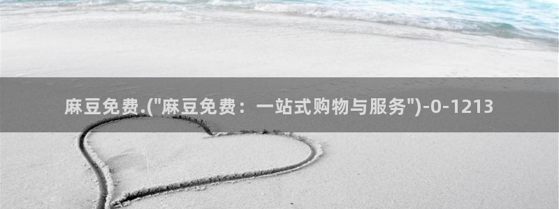 麻豆专区免费：麻豆免费.(\