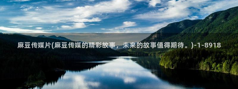 av麻豆专区：麻豆传媒片(麻豆传媒的精彩故事，未来的故事值得