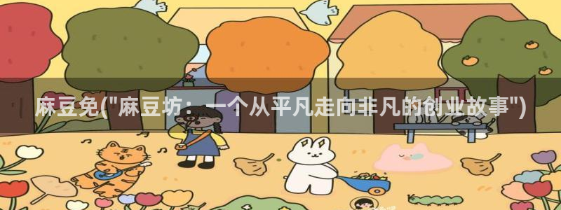 麻豆 专区：麻豆免(\